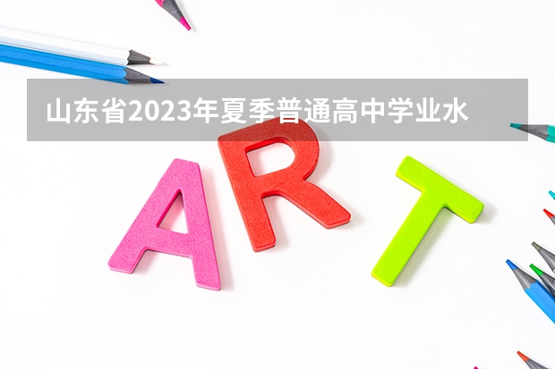山东省2023年夏季普通高中学业水平合格考试成绩查询地址