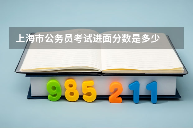 上海市公务员考试进面分数是多少