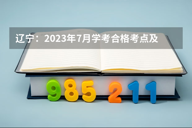辽宁：2023年7月学考合格考点及考场信息查询方法