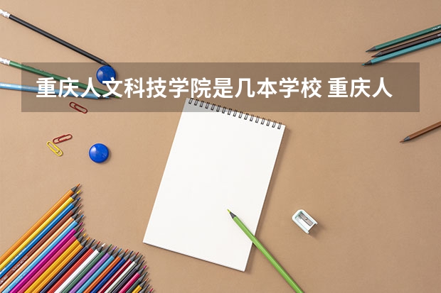 重庆人文科技学院是几本学校 重庆人文科技学院开设哪些专业